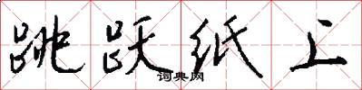 跳跃纸上怎么写好看