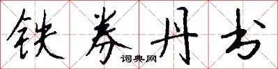 铁券丹书怎么写好看