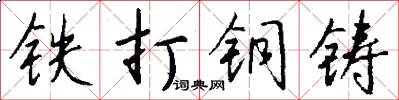 铁打铜铸怎么写好看