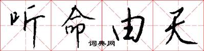 听命由天怎么写好看