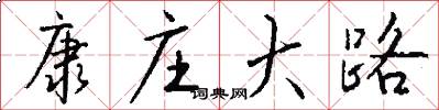 康庄大路怎么写好看