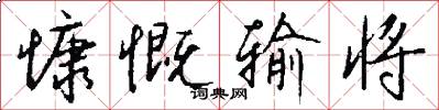 慷慨输将怎么写好看
