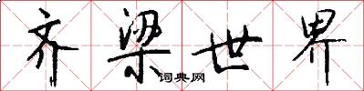 齐梁世界怎么写好看