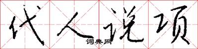 代人说项怎么写好看