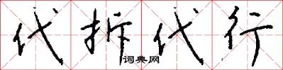 代拆代行怎么写好看