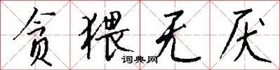 贪猥无厌怎么写好看
