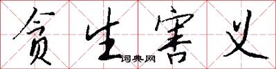 贪生害义怎么写好看