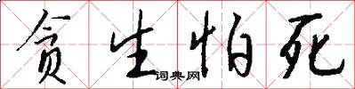 贪生怕死怎么写好看