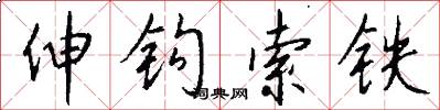 伸钩索铁怎么写好看