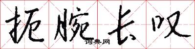 扼腕长叹怎么写好看