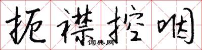 扼襟控咽怎么写好看
