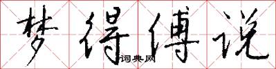梦得傅说怎么写好看