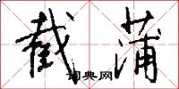 截蒲怎么写好看