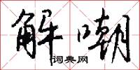 解嘲怎么写好看