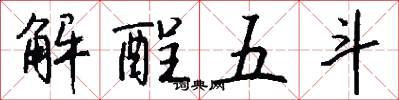解酲五斗怎么写好看