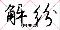 解纷怎么写好看