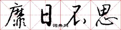 靡日不思怎么写好看