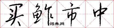 买鲊市中怎么写好看