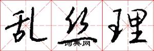 乱丝理怎么写好看