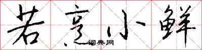 若烹小鲜怎么写好看