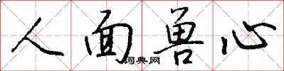 人面兽心怎么写好看