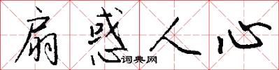 扇惑人心怎么写好看