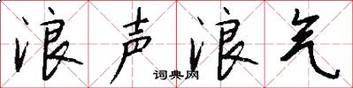 浪声浪气怎么写好看