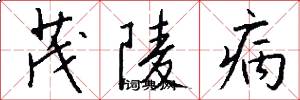 茂陵病怎么写好看