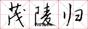 茂陵归怎么写好看