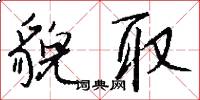 貌取怎么写好看