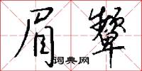 眉颦怎么写好看