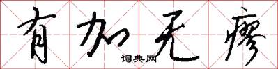 有加无瘳怎么写好看