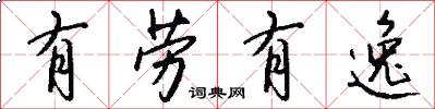 有劳有逸怎么写好看