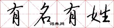 有名有姓怎么写好看