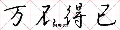 万不得已怎么写好看