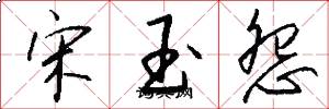 宋玉怨怎么写好看