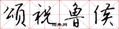 颂祝鲁侯怎么写好看