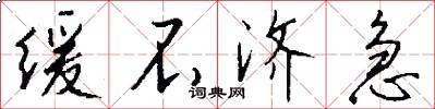 缓不济急怎么写好看