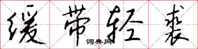 缓带轻裘怎么写好看