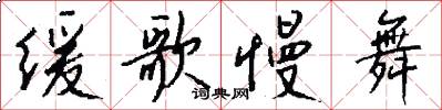缓歌慢舞怎么写好看