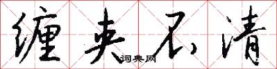 缠夹不清怎么写好看
