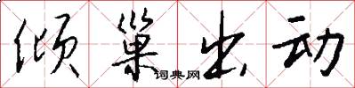倾巢出动怎么写好看