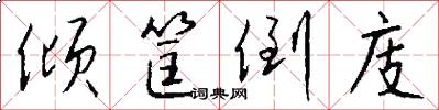 倾筐倒庋怎么写好看