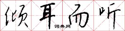 倾耳而听怎么写好看