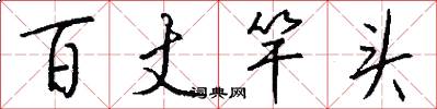 百丈竿头怎么写好看