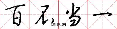 百不当一怎么写好看