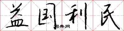 益国利民怎么写好看