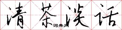 清茶淡话怎么写好看