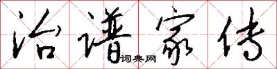 治谱家传怎么写好看