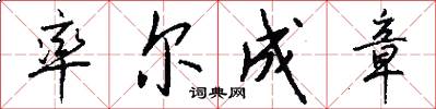 率尔成章怎么写好看